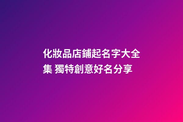 化妝品店鋪起名字大全集 獨特創意好名分享-第1張-店鋪起名-玄機派